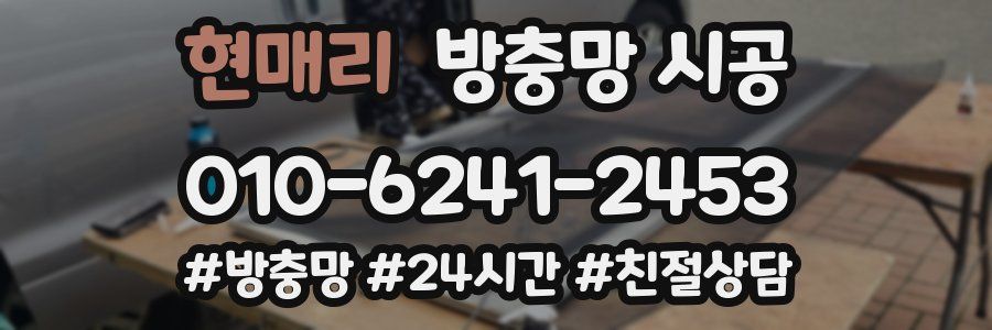 현매리 방충망 시공
