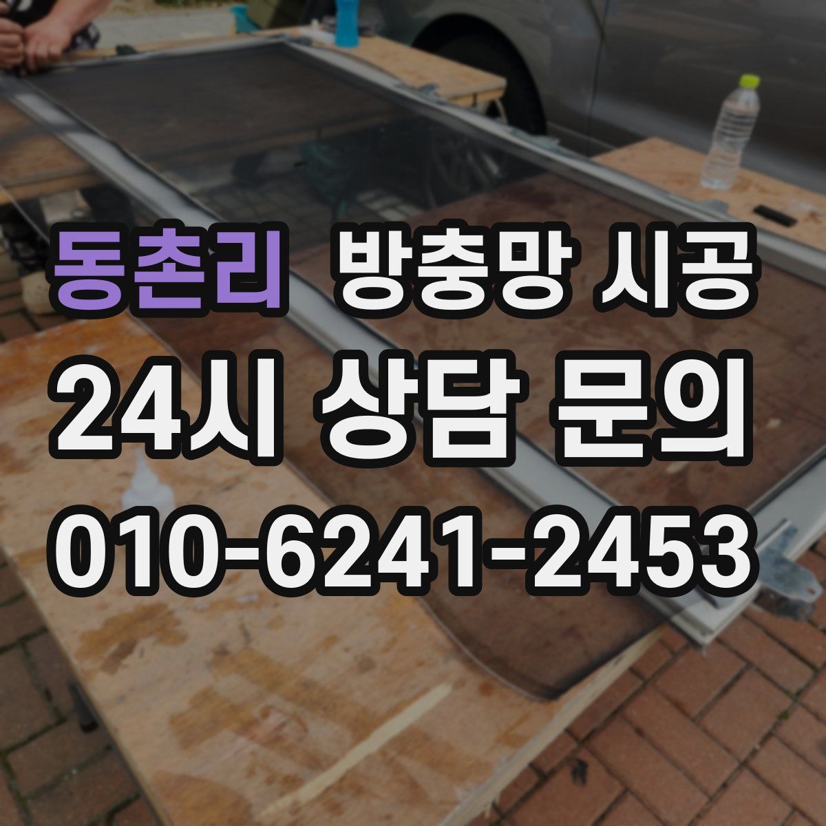 동촌리 방충망 시공
