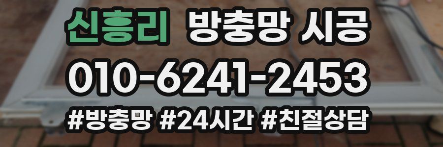 신흥리 방충망 시공