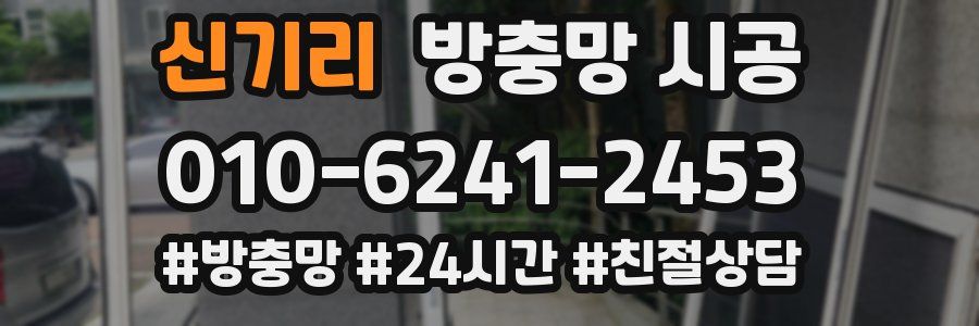 신기리 방충망 시공