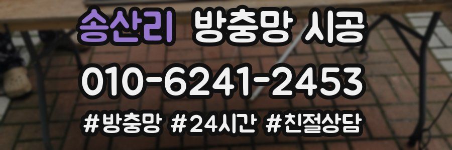 송산리 방충망 시공