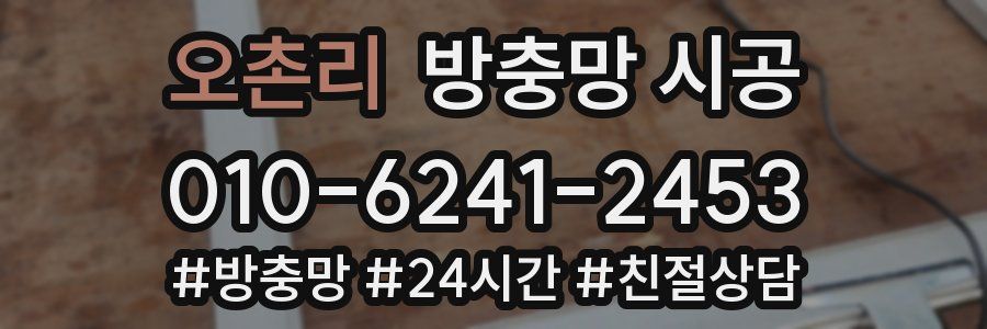 오촌리 방충망 시공