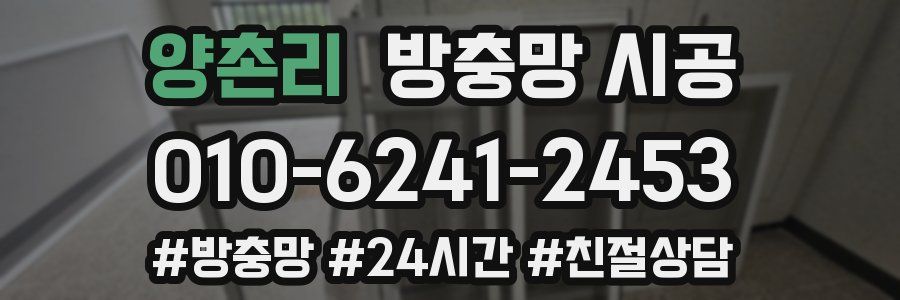 양촌리 방충망 시공