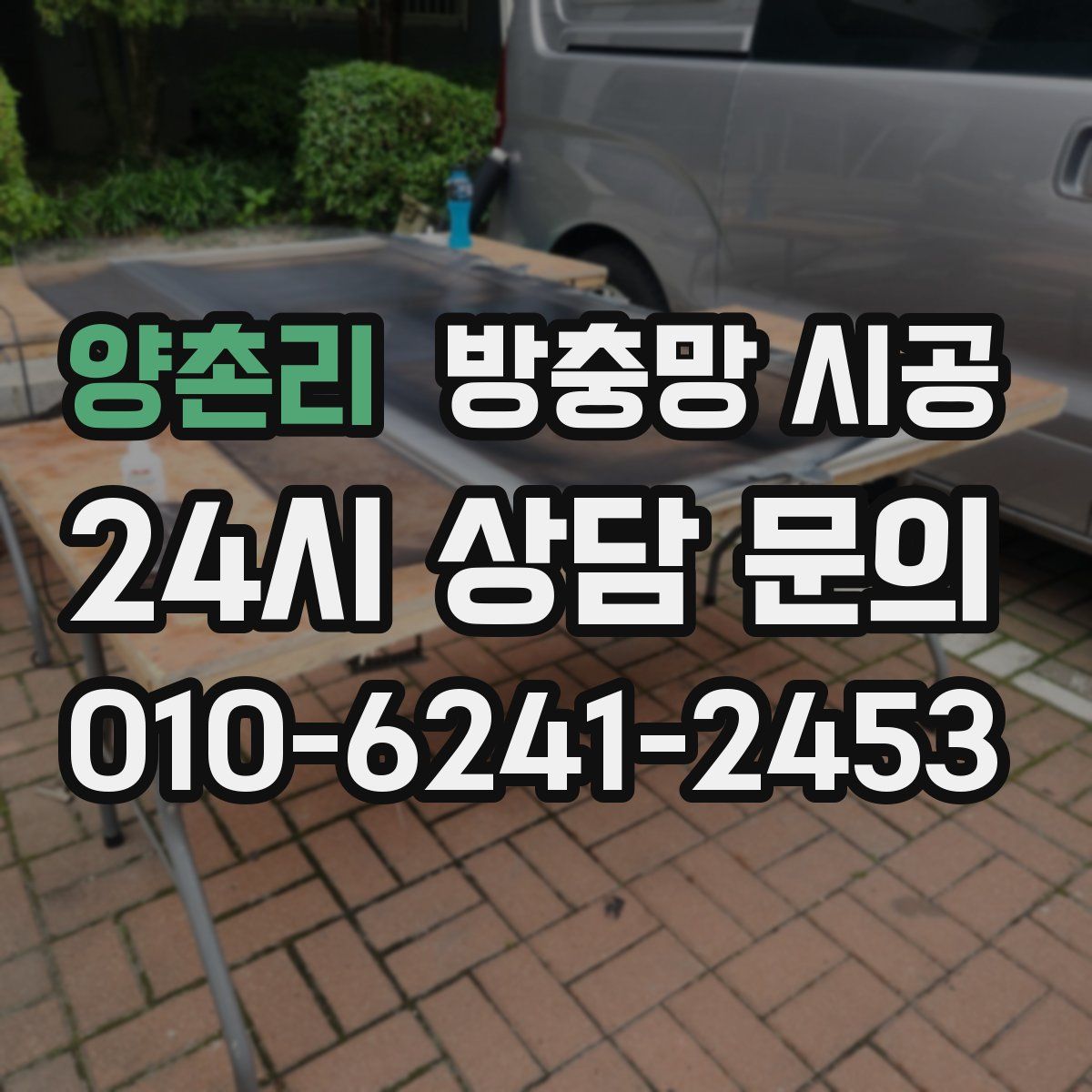 양촌리 방충망 시공