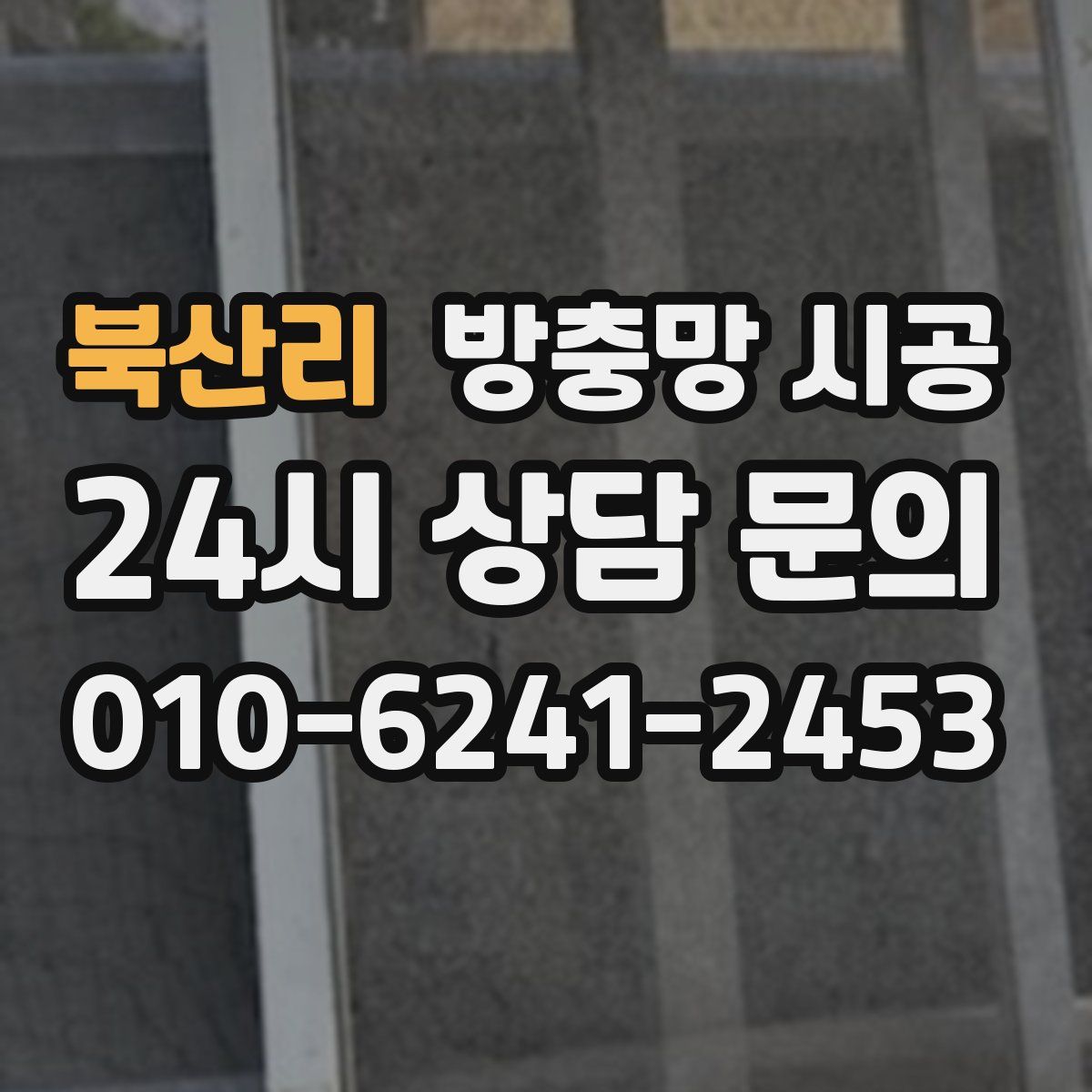 북산리 방충망 시공