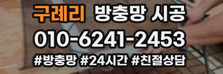 구례리 방충망 시공
