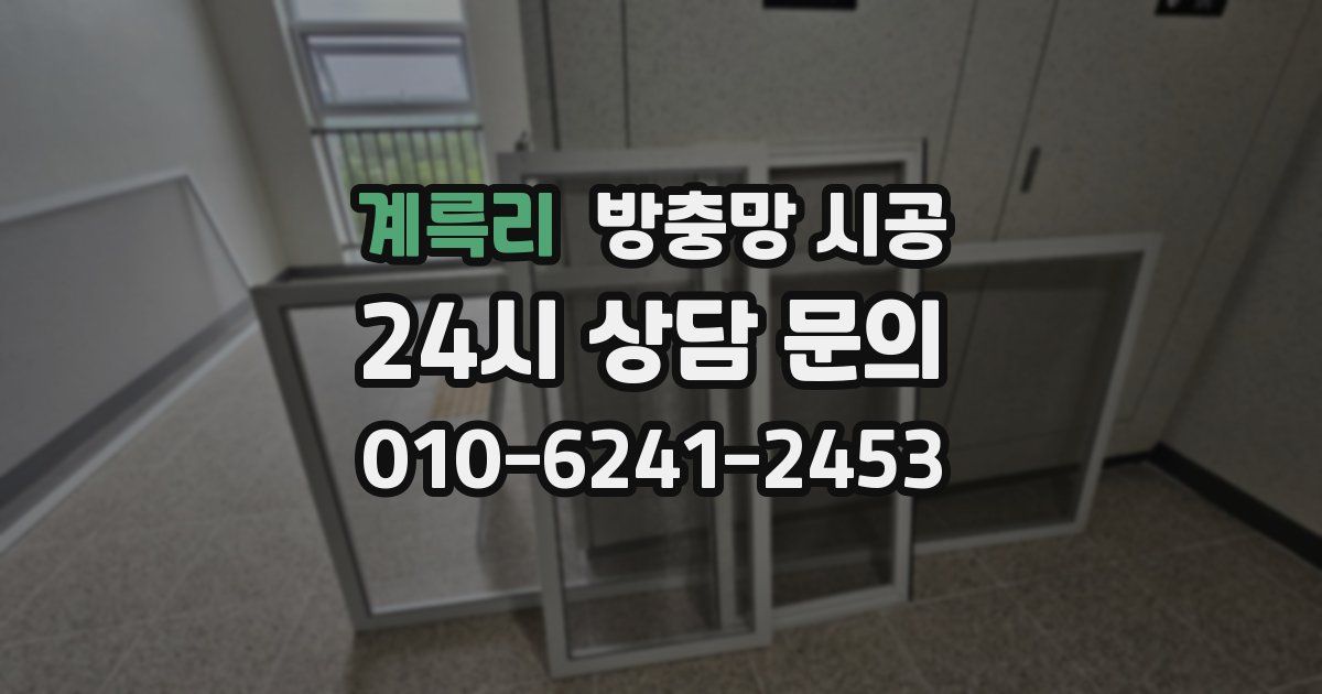 계륵리 방충망 시공