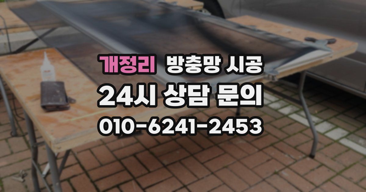 개정리 방충망 시공