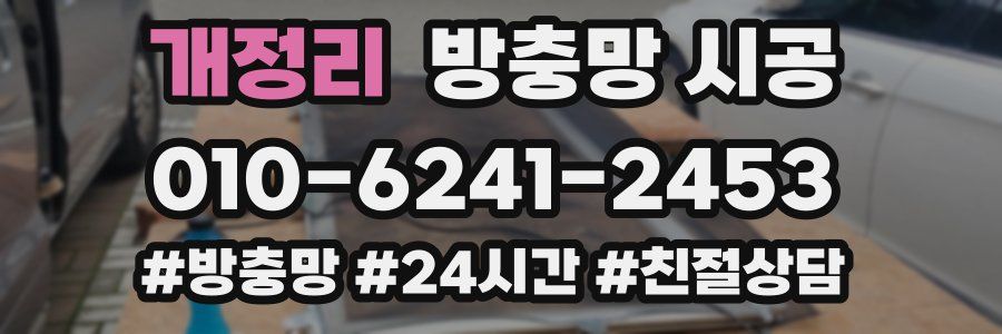 개정리 방충망 시공