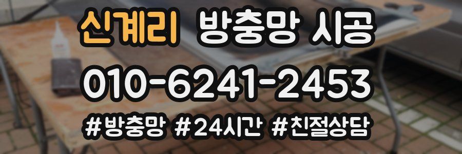 신계리 방충망 시공
