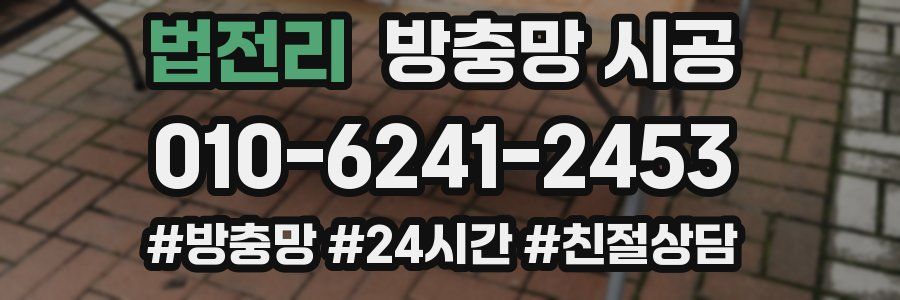법전리 방충망 시공