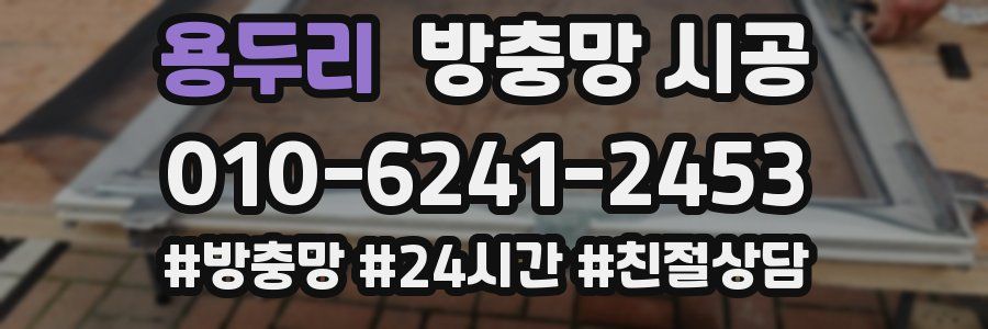 용두리 방충망 시공