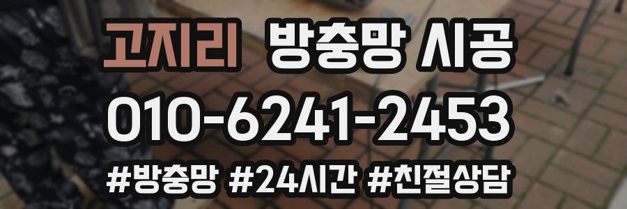 고지리 방충망 시공