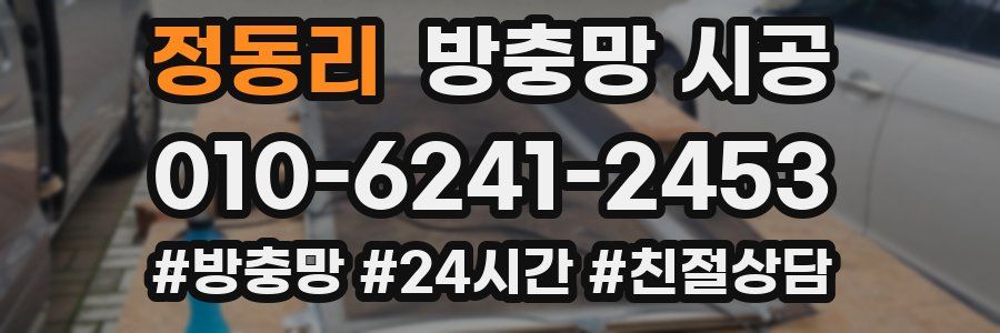 정동리 방충망 시공