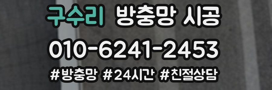 구수리 방충망 시공