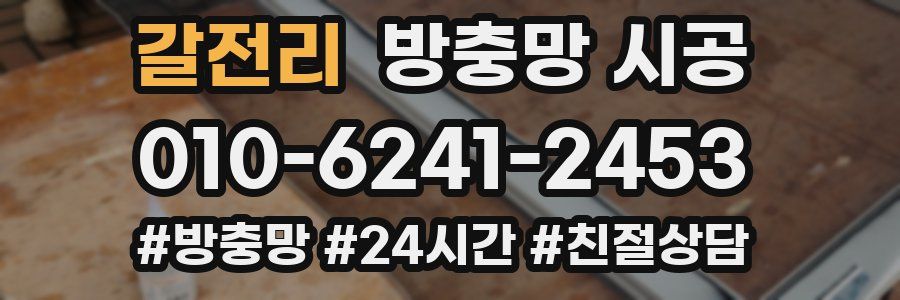 갈전리 방충망 시공