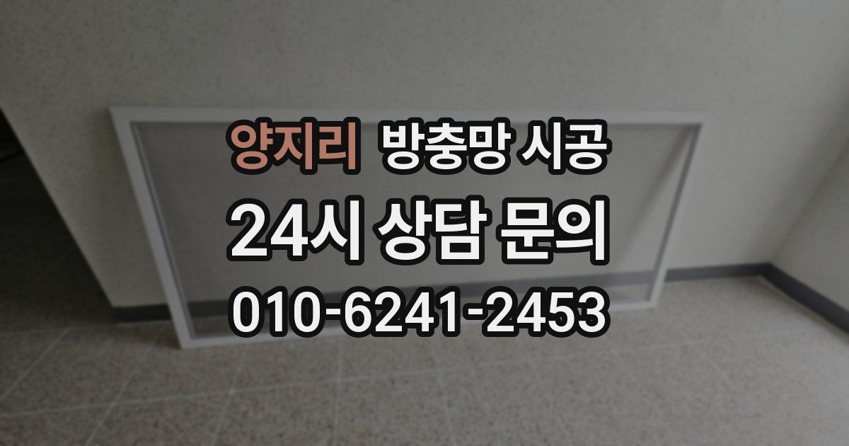 양지리 방충망 시공