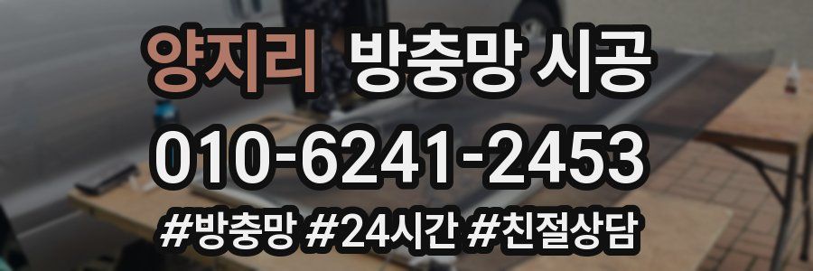 양지리 방충망 시공