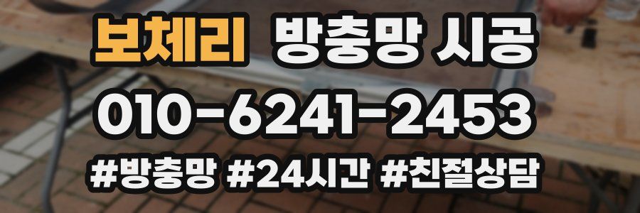 보체리 방충망 시공