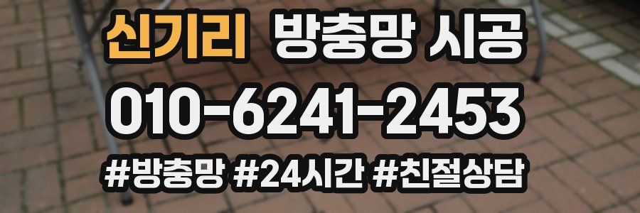 신기리 방충망 시공