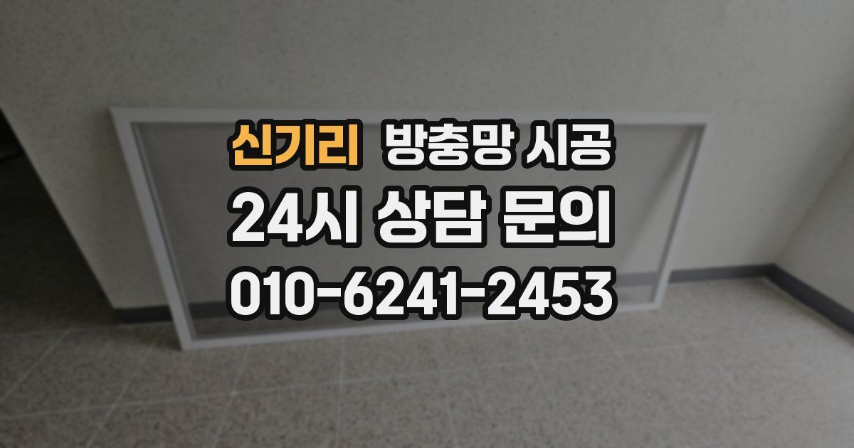 신기리 방충망 시공