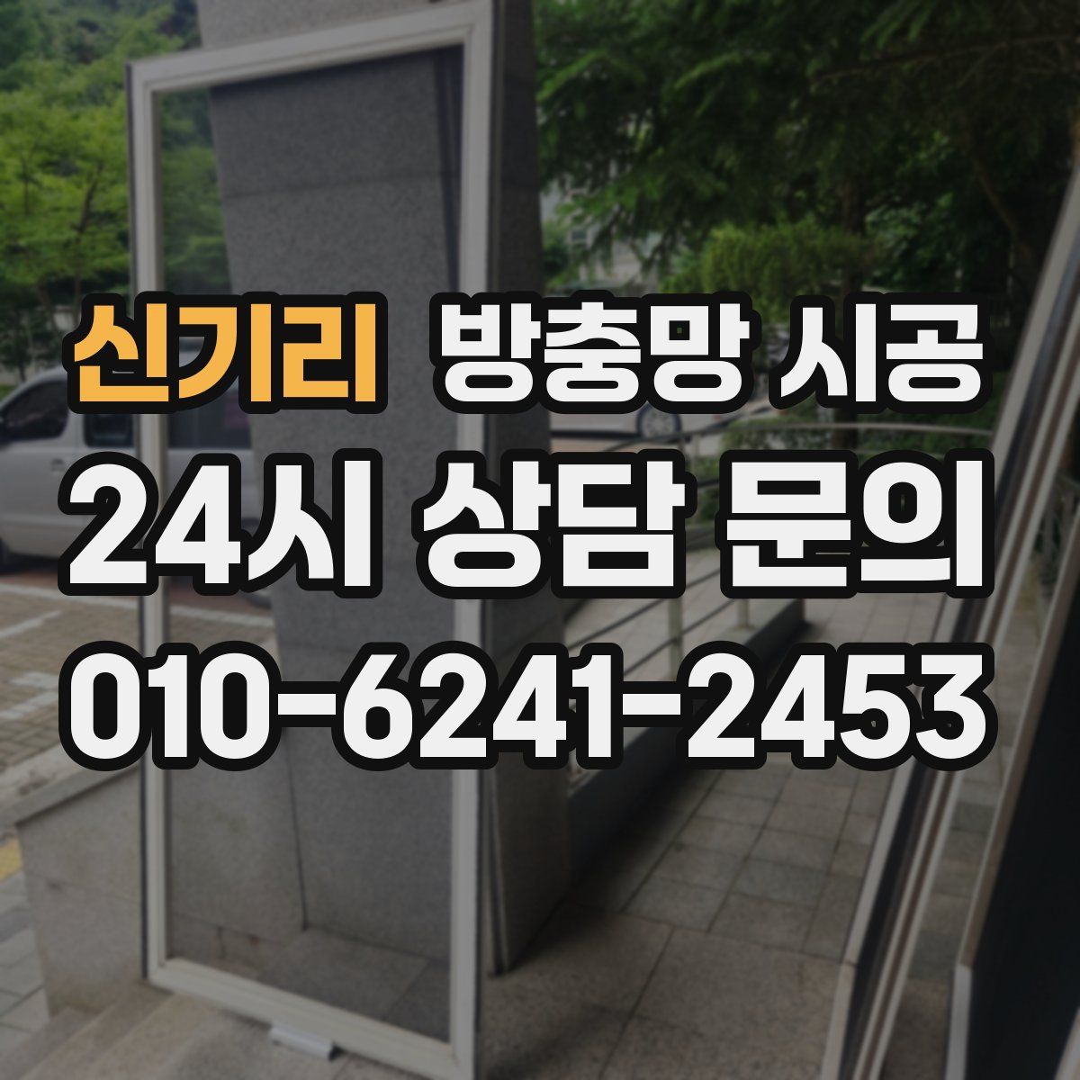 신기리 방충망 시공