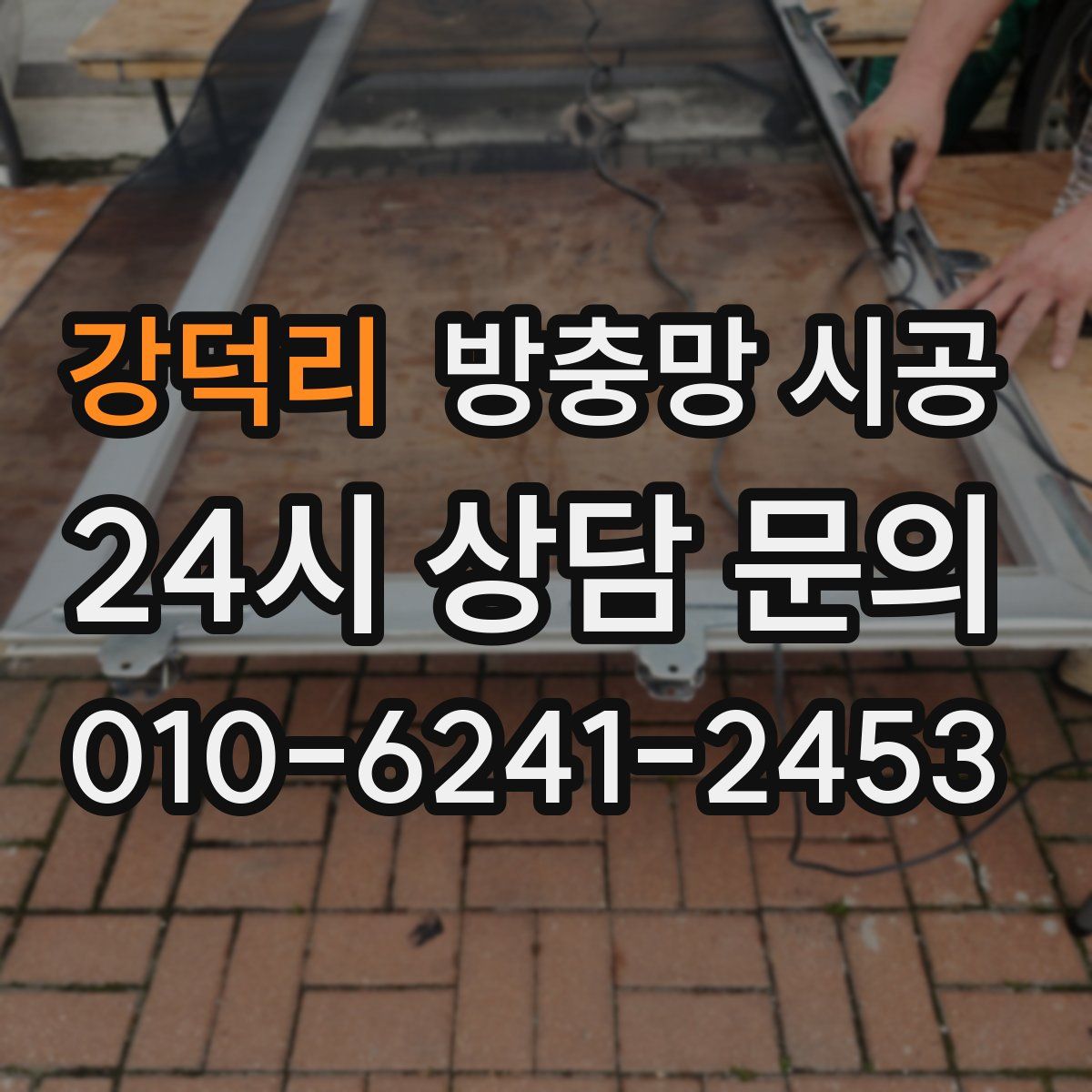 강덕리 방충망 시공