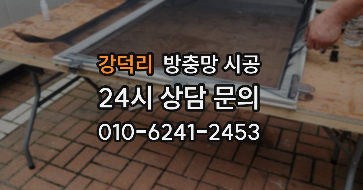강덕리 방충망 시공