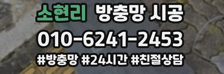 소현리 방충망 시공