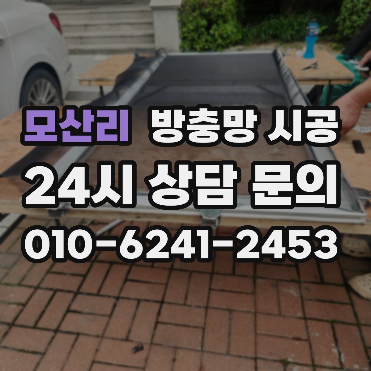 모산리 방충망 시공