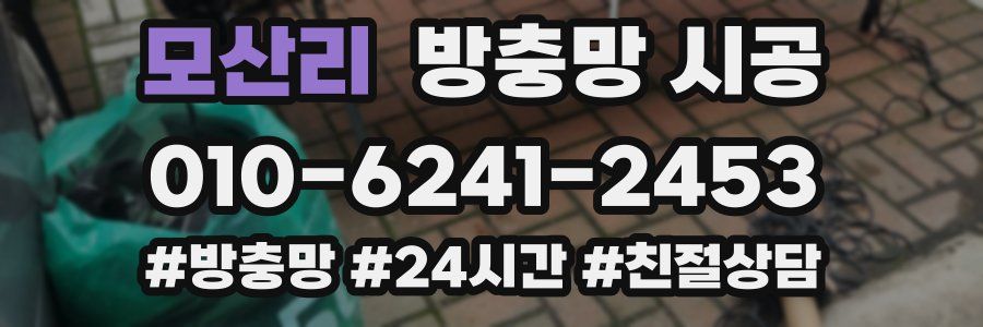 모산리 방충망 시공