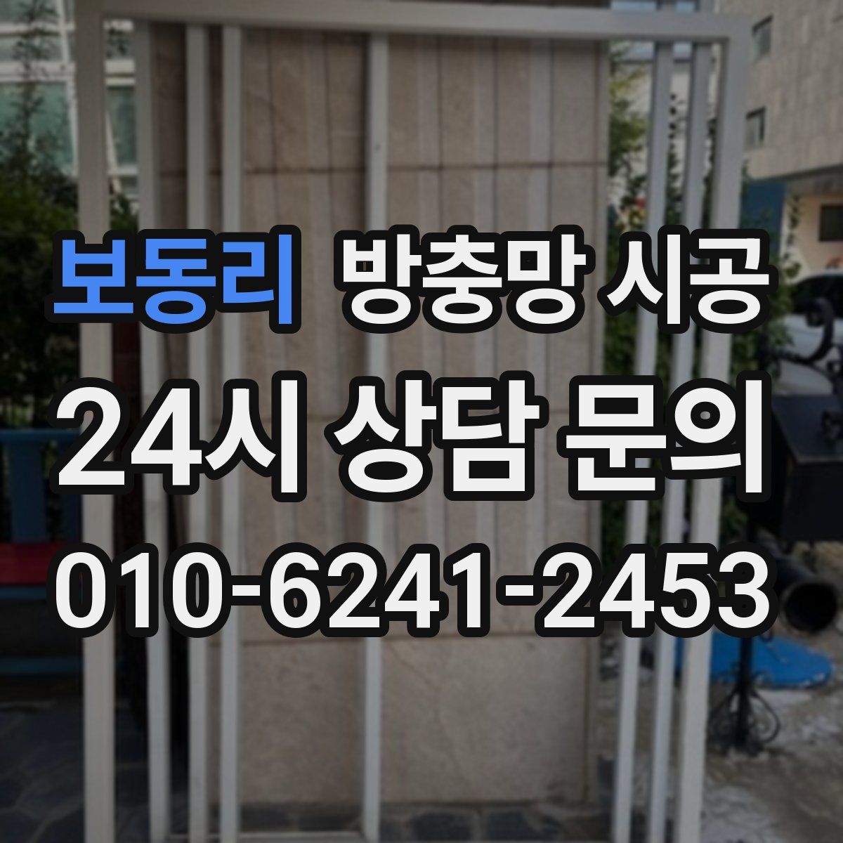보동리 방충망 시공