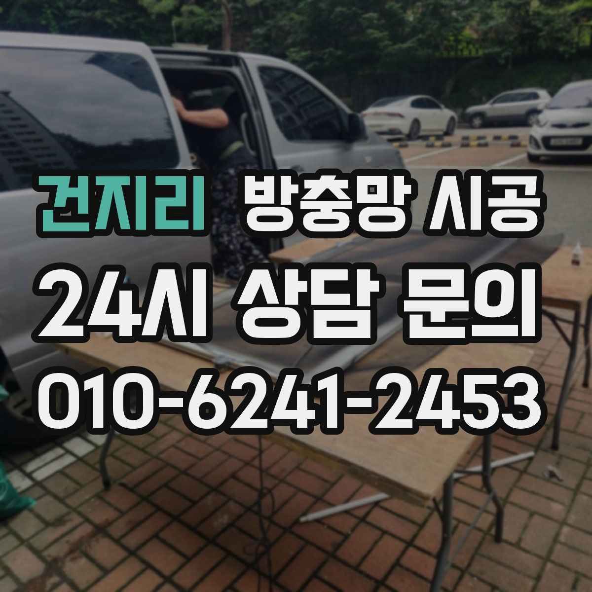 건지리 방충망 시공