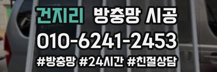 건지리 방충망 시공