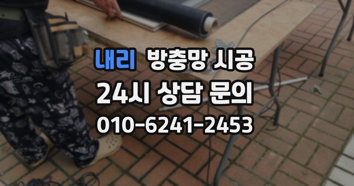내리 방충망 시공