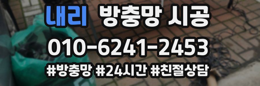 내리 방충망 시공