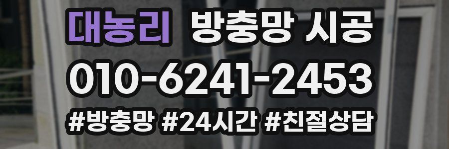 대농리 방충망 시공