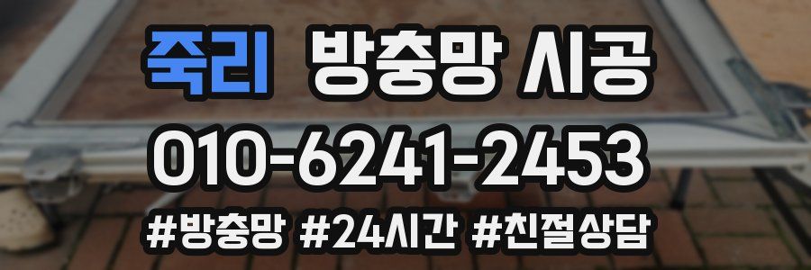 죽리 방충망 시공