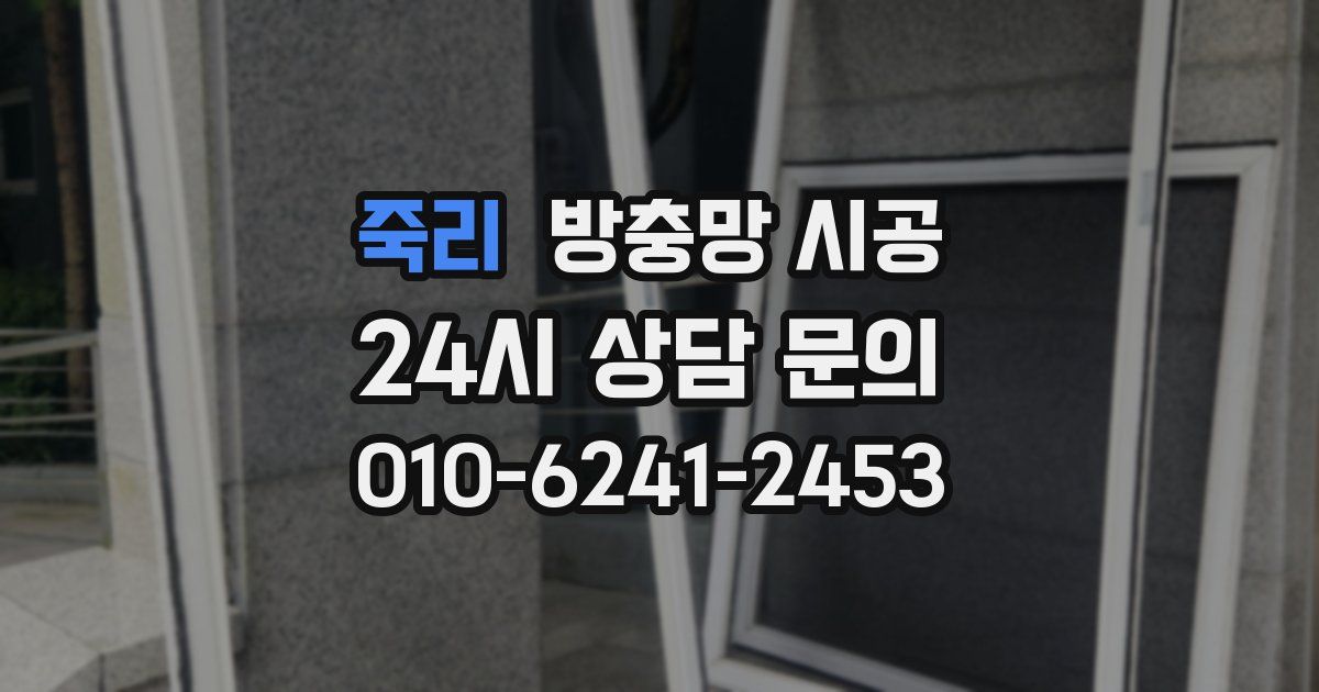 죽리 방충망 시공