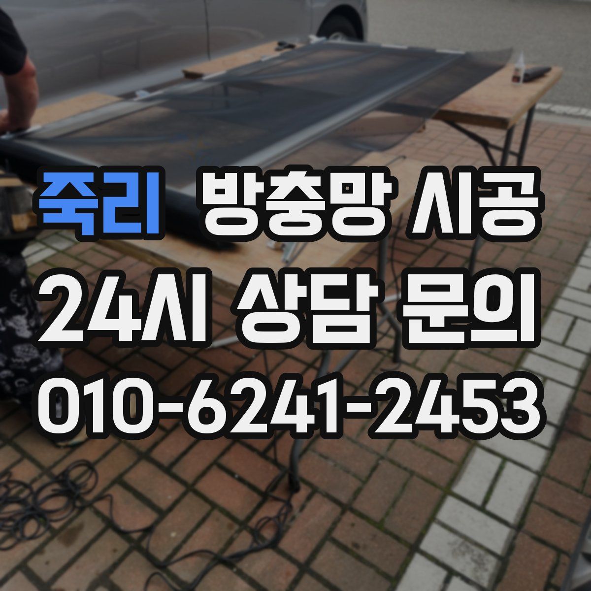 죽리 방충망 시공
