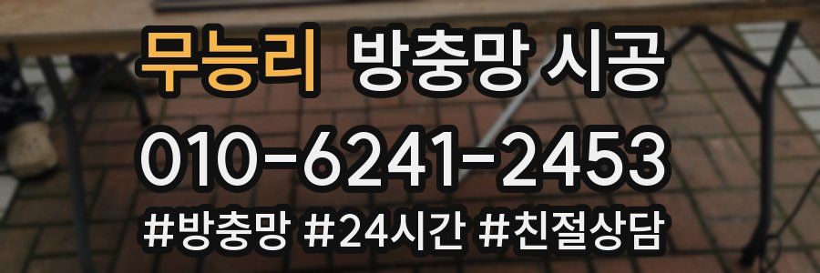무능리 방충망 시공