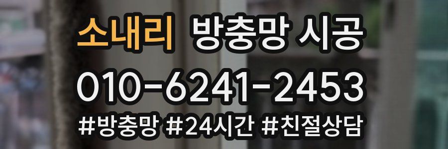 소내리 방충망 시공