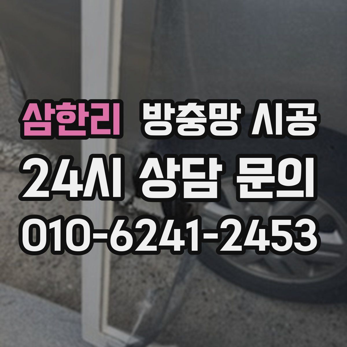 삼한리 방충망 시공