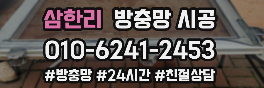 삼한리 방충망 시공