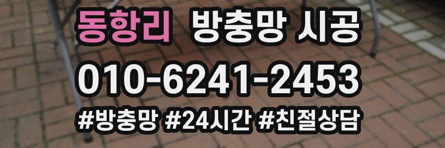 동항리 방충망 시공