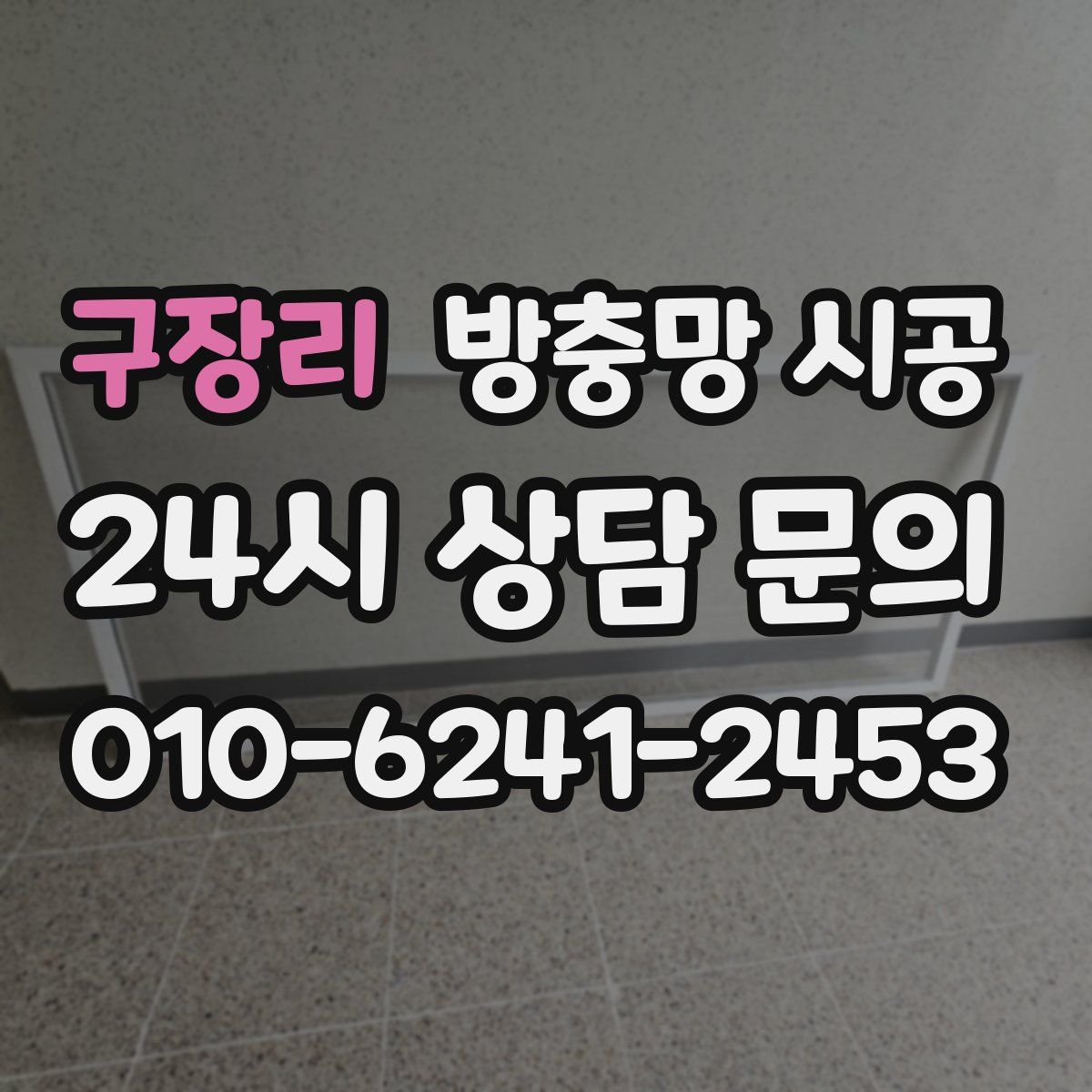 구장리 방충망 시공