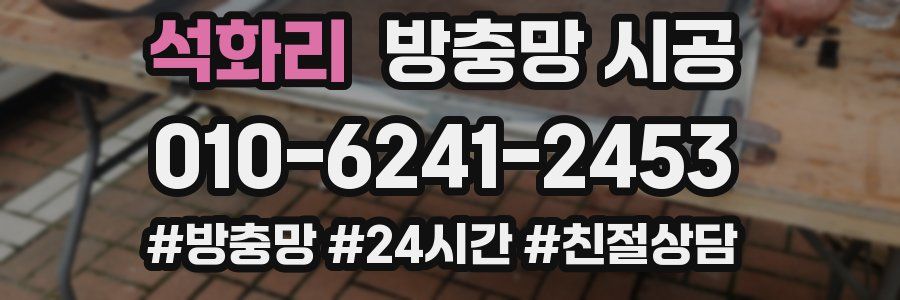 석화리 방충망 시공