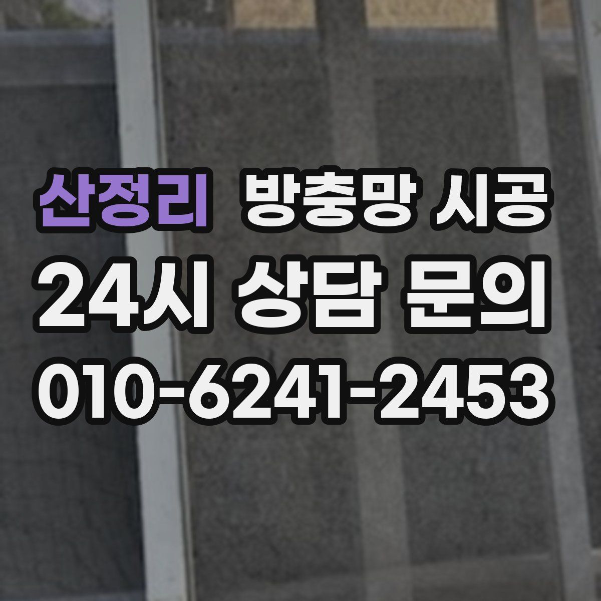 산정리 방충망 시공