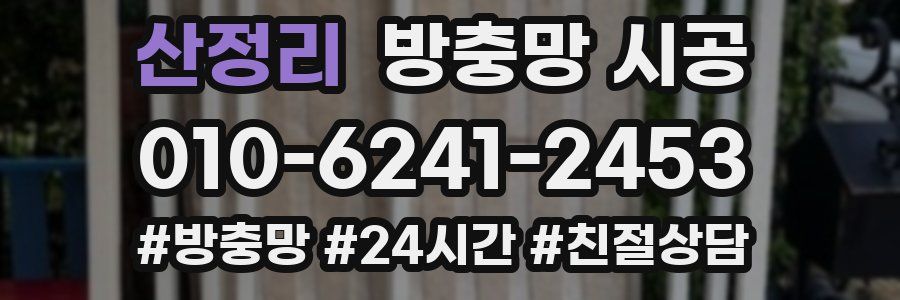 산정리 방충망 시공