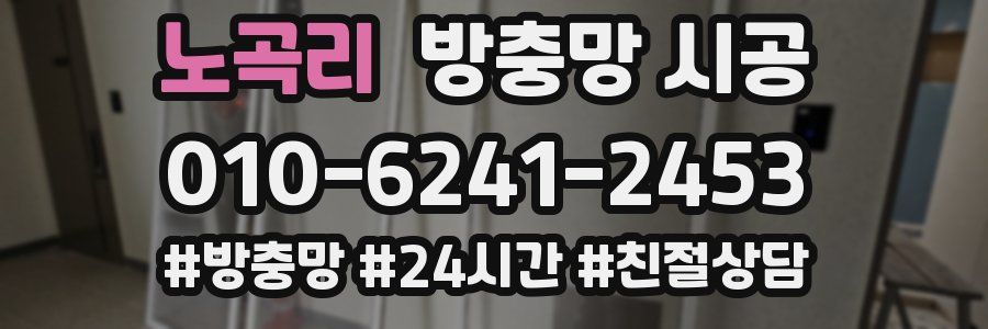 노곡리 방충망 시공
